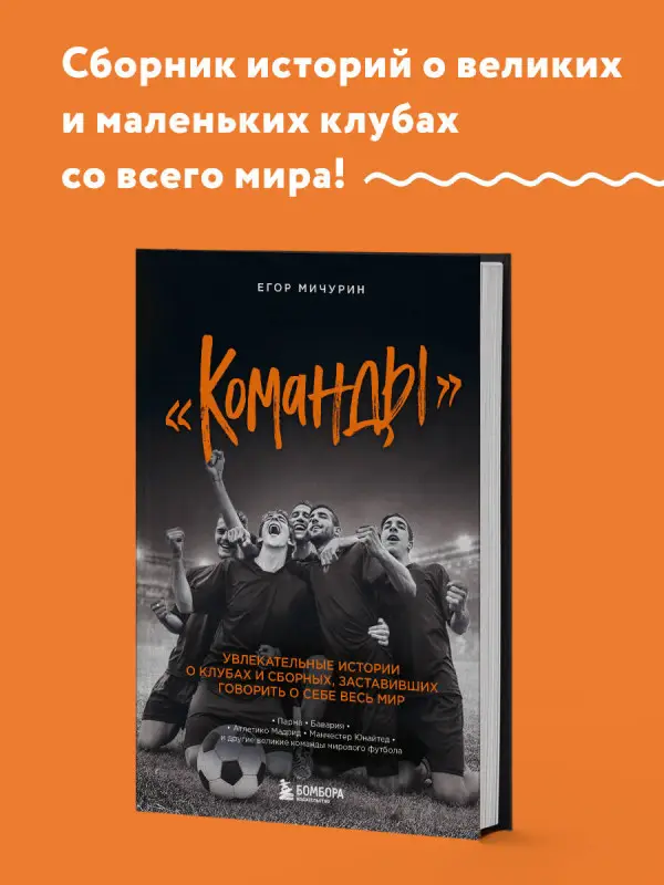 Егор Мичурин. "Команды": увлекательные истории о клубах и сборных, заставивших говорить о себе весь мир