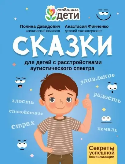 Финченко Анастасия Леонидовна, Давидович Полина Сергеевна: Сказки для детей с расстройствами аутистического спектра: секреты успешной социализации