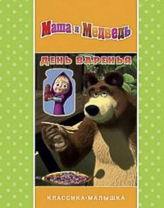 Уценка. Маша и Медведь. День варенья