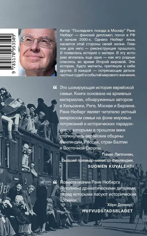 Рене Нюберг: Последний поезд в Москву