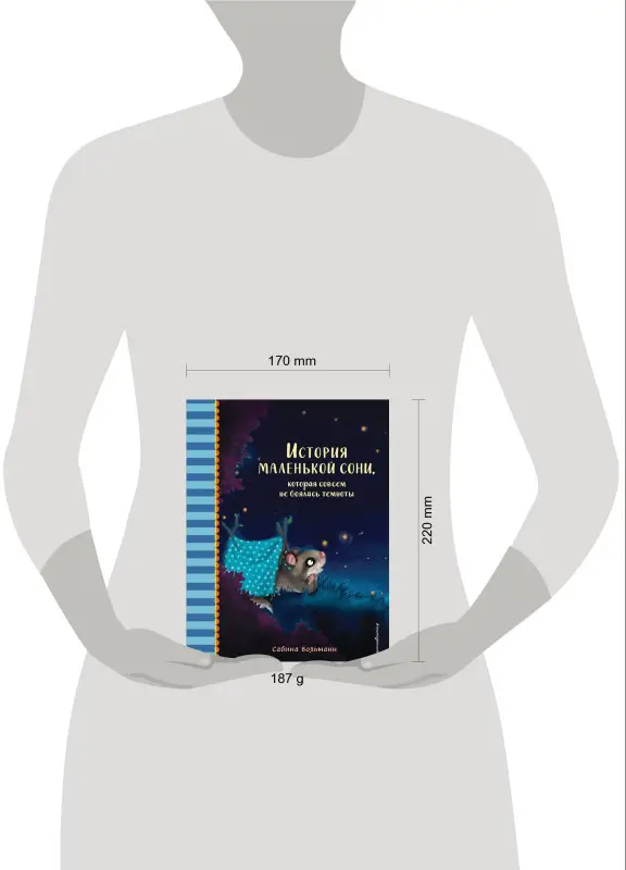 Сабина Больманн. История маленькой сони, которая совсем не боялась темноты