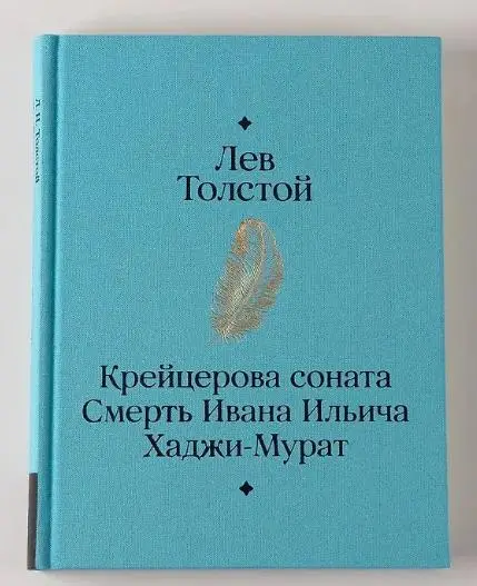 Толстой Лев Николаевич: Крейцерова соната. Смерть Ивана Ильича. Хаджи-Мурат