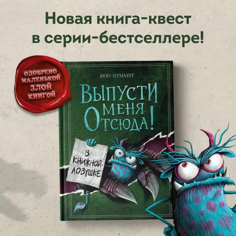 Уценка. Йенс Шумахер. Выпусти меня отсюда! В книжной ловушке (выпуск 2)