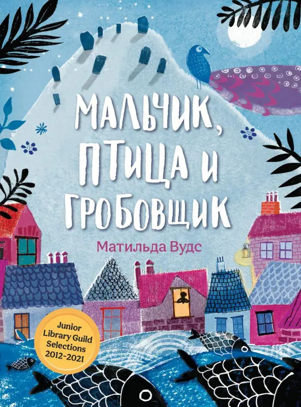 Уценка. Мальчик, птица и гробовщик