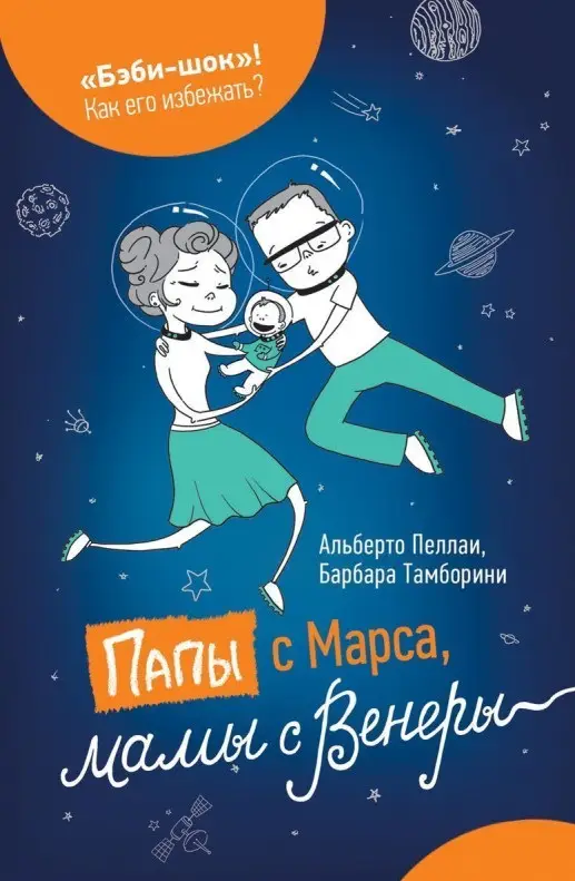 Уценка. Папы с Марса, мамы с Венеры