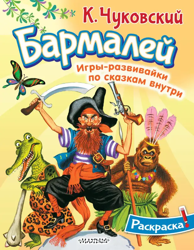 Чуковский Корней Иванович: Раскраска Бармалей
