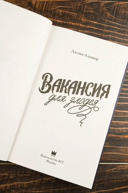 Альшер Лилия: Вакансия для злодея