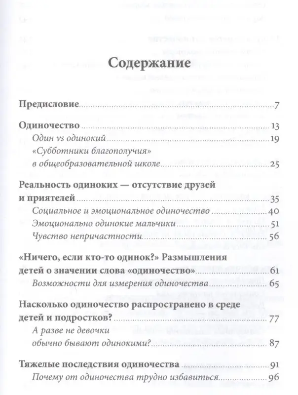 Юнттила Нийна. Ноль друзей: Как помочь ребенку справиться с одиночеством