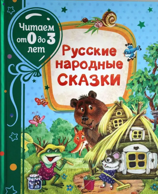 Уценка. Русские народные сказки (978-5-353-09533-0)