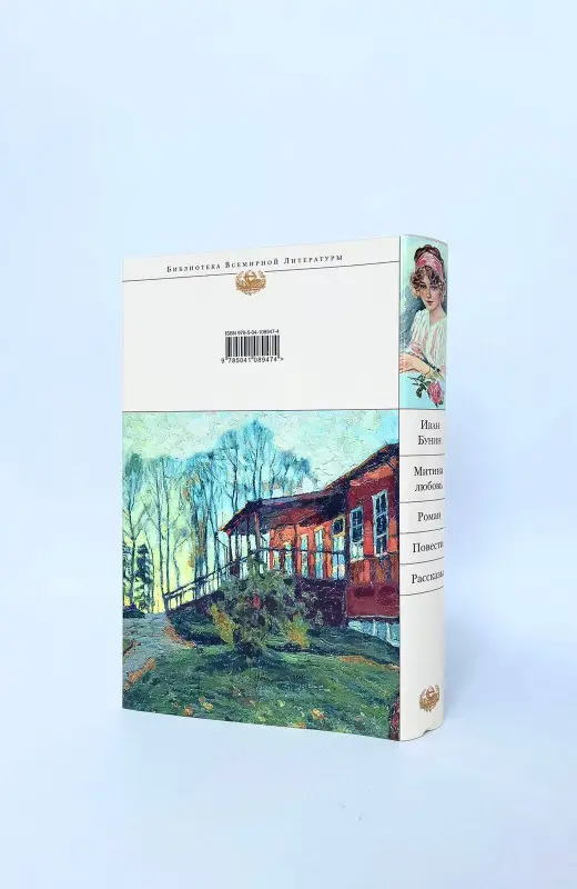 Уценка. Иван Бунин. Митина любовь. Легкое дыхание. Жизнь Арсеньева. Повести и рассказы.