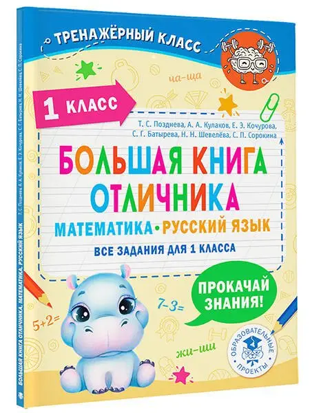Позднева Татьяна Сергеевна: Большая книга отличника. Математика. Русский язык. Все задания для 1 класса