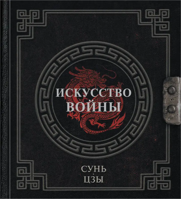 Уценка. Сунь-Цзы: Сунь-Цзы. Искусство войны