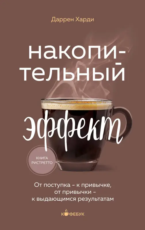 Уценка. Даррен Харди. Накопительный эффект. От поступка - к привычке, от привычки - к выдающимся результатам