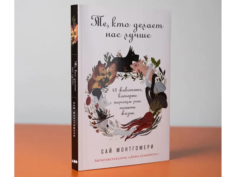 Монтгомери Сай. Те, кто делает нас лучше: 13 животных, которые помогли мне понять жизнь