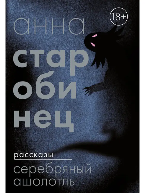 Старобинец Анна. Серебряный Ашолотль. Рассказы