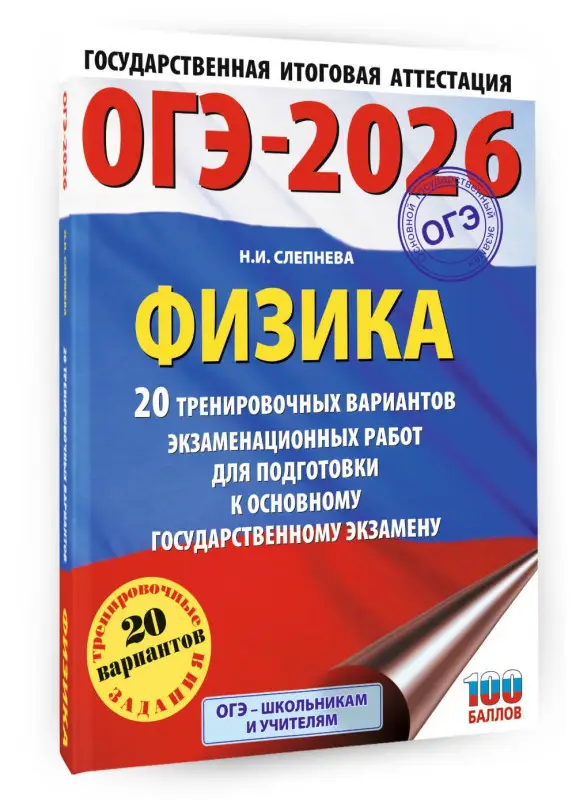 Слепнева Нина Ивановна: ОГЭ-2026. Физика. 20 тренировочных вариантов экзаменационных работ для подготовки к основному государственному экзамену