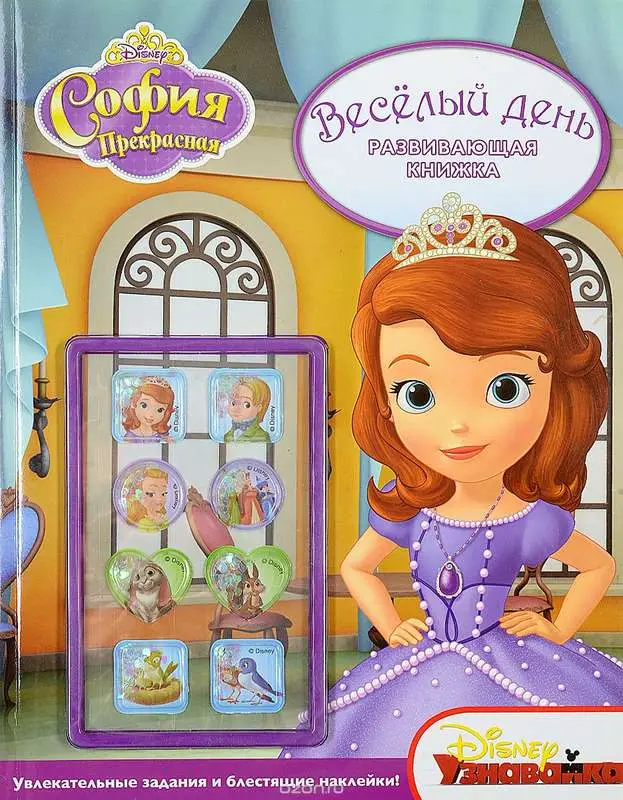 Уценка. Веселый день. София Прекрасная. Развивающая книжка с наклейками
