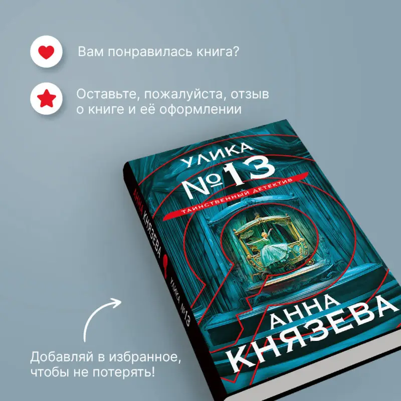 Уценка. Анна Князева. Улика № 13