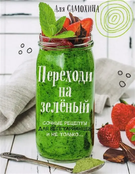 Аля Самохина: Переходи на зеленый. Сочные рецепты для вегетарианцев и не только