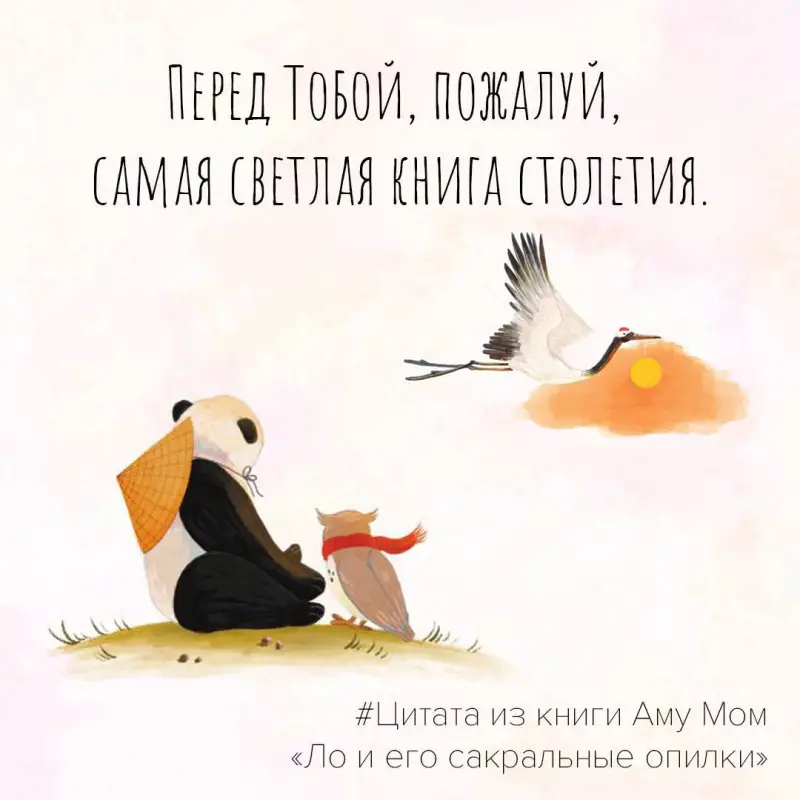 Уценка. Мом Аму: Ло и его сакральные опилки. Дзен-сказки о счастье, пчелах и пути в Страну Мудрости