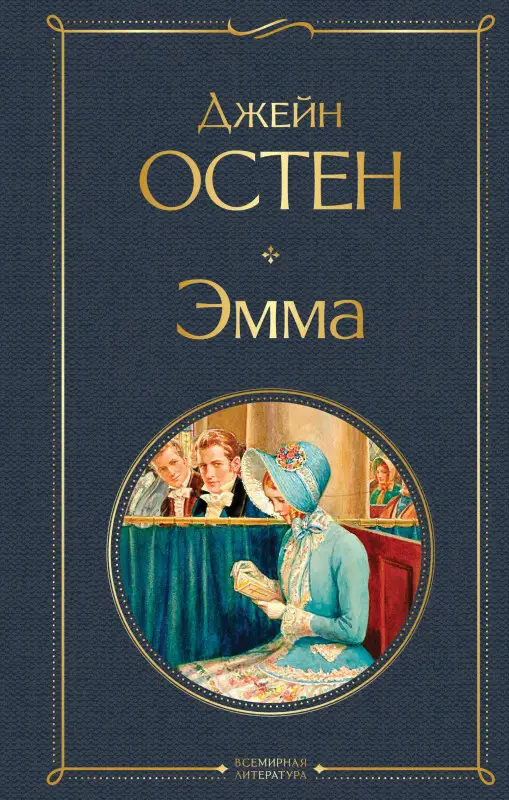 Уценка. Джейн Остен. Эмма