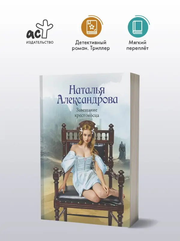Александрова Наталья: Завещание крестоносца