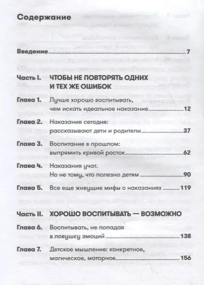 Новара Даниэле: Наказания бесполезны! Как воспитывать детей, не попадая в ловушку эмоций