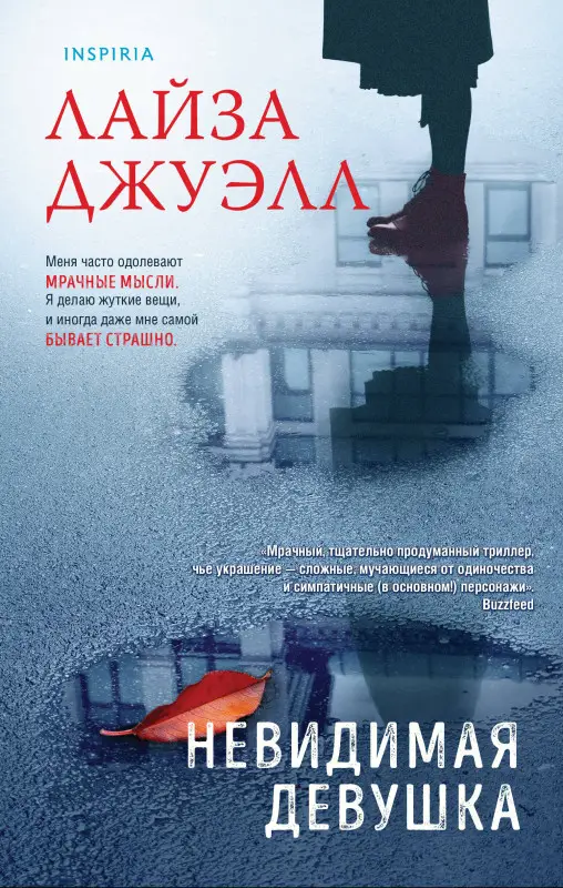 Лайза Джуэлл. Невидимая девушка