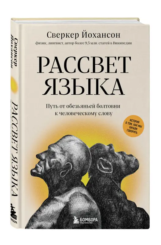 Уценка. Сверкер Йоханссон. Рассвет языка. Путь от обезьяньей болтовни к человеческому слову: история о том, как мы начали говорить