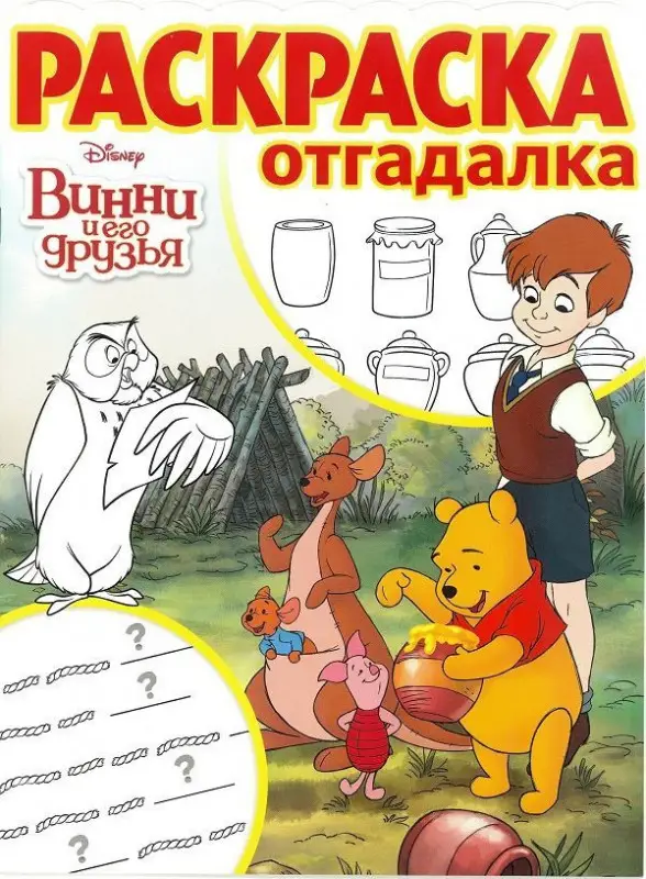 Раскраска-отгадалка N РО 1710 "Винни и его друзья"
