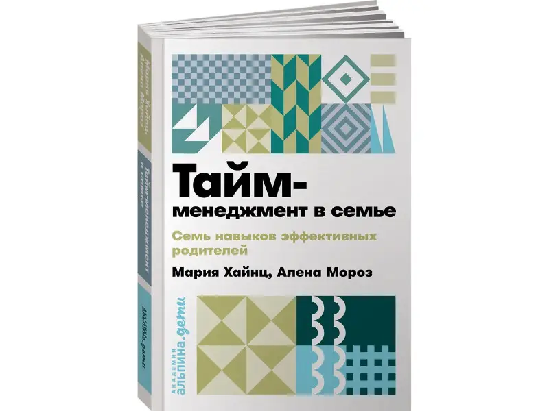 Мороз Алена, Хайнц Мария Сергеевна: Тайм-менеджмент в семье: 7 навыков эффективных родителей