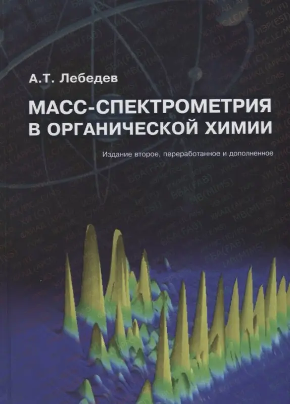 Масс-спектрометрия в органической химии (2 изд.) Лебедев