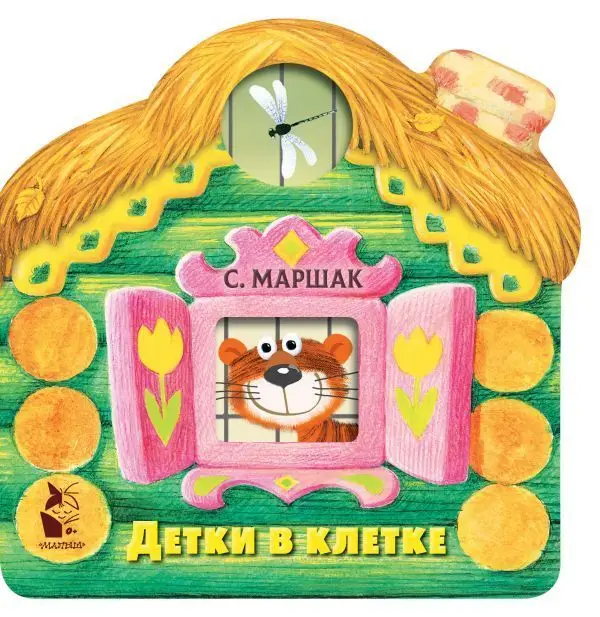 Самуил Маршак: Детки в клетке (978-5-17-112996-5)