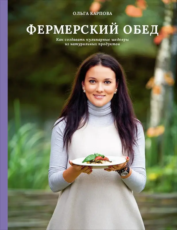 Карпова Ольга. Фермерский обед. Как создавать кулинарные шедевры из натуральных продуктов