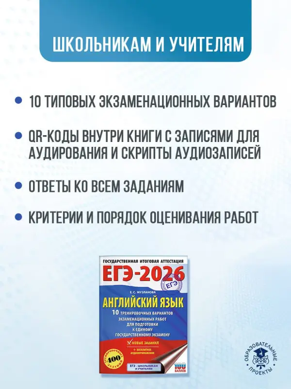 Музланова Елена Сергеевна: ЕГЭ-2026. Английский язык. 10 тренировочных вариантов экзаменационных работ для подготовки к единому государственному экзамену