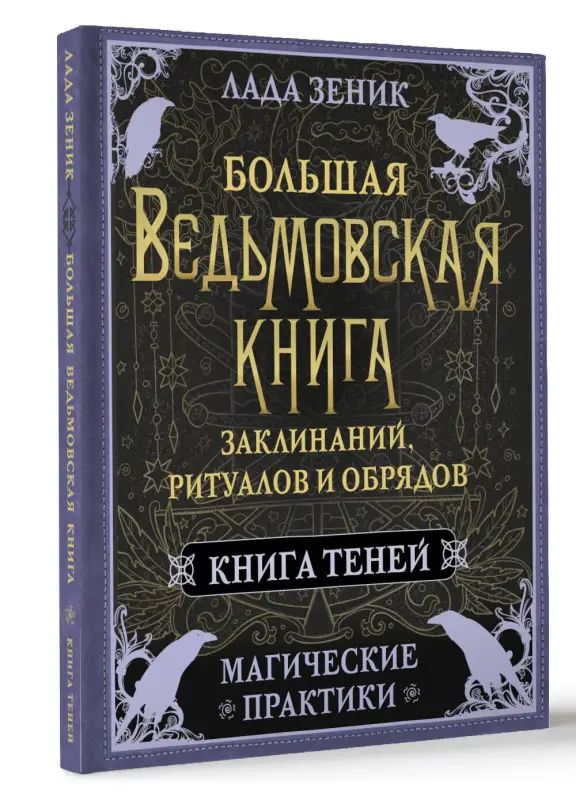 Зеник Лада: Большая ведьмовская книга заклинаний, ритуалов и обрядов. Магические практики. Книга теней