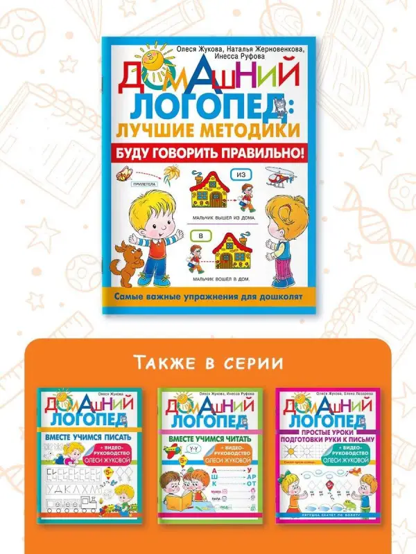 Жукова Олеся Станиславовна, Руфова Инесса Константиновна, Жерновенкова Наталья Юрьевна: Буду говорить правильно! Самые важные упражнения для дошколят