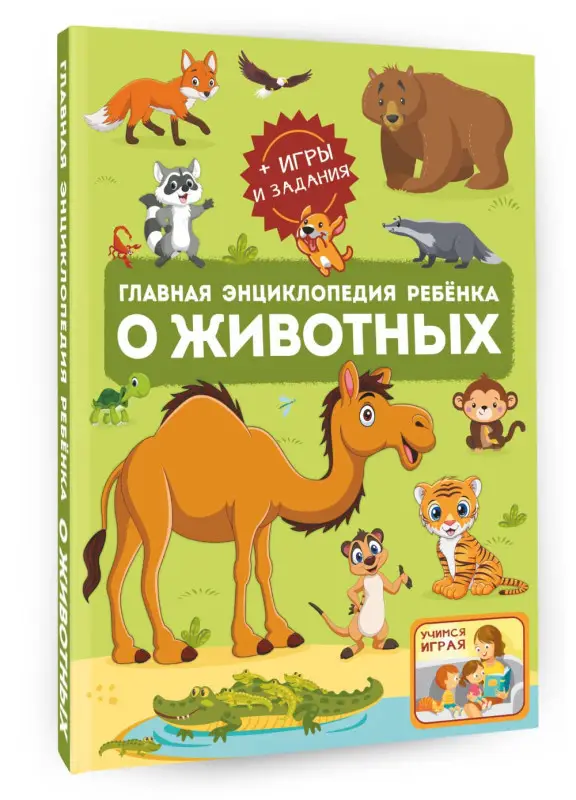 Ликсо Вячеслав Владимирович, Барановская Ирина Геннадьевна, Мороз Анна Ивановна: Главная энциклопедия ребенка о животных