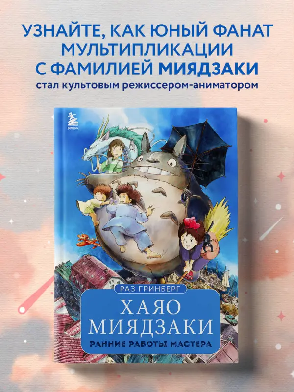 Раз Гринберг. Хаяо Миядзаки. Ранние работы мастера