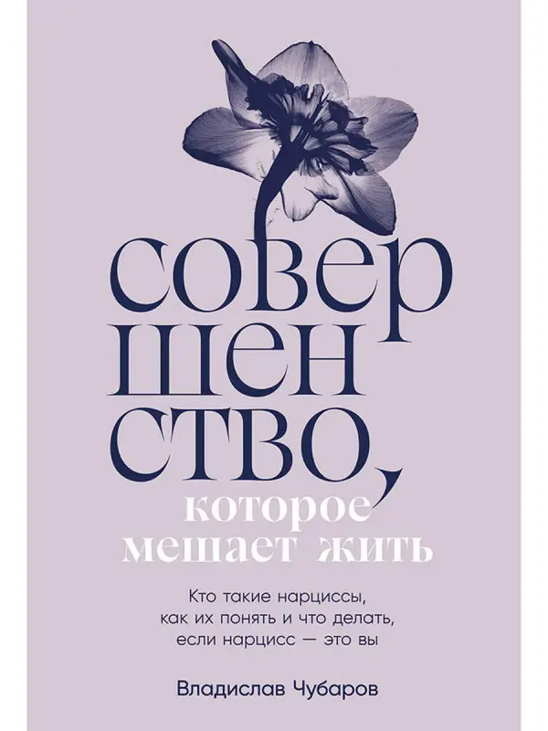Уценка. Чубаров Владислав. Совершенство, которое мешает жить: Кто такие нарциссы, как их понять и что делать, если нарцисс – это вы