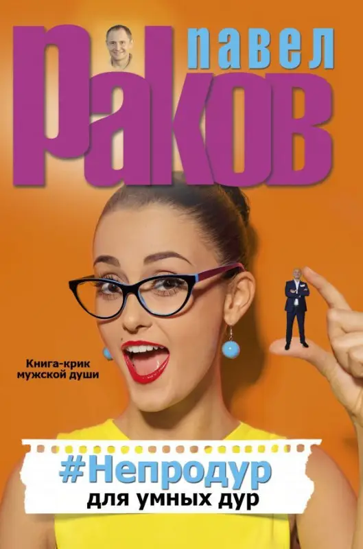 Павел Раков: #Непродур для умных дур