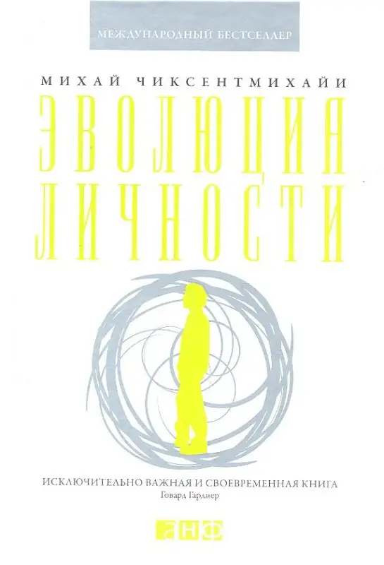 Уценка. Чиксентмихайи Михай: Эволюция личности