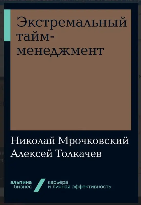Мрочковский Николай Сергеевич: Экстремальный тайм-менеджмент