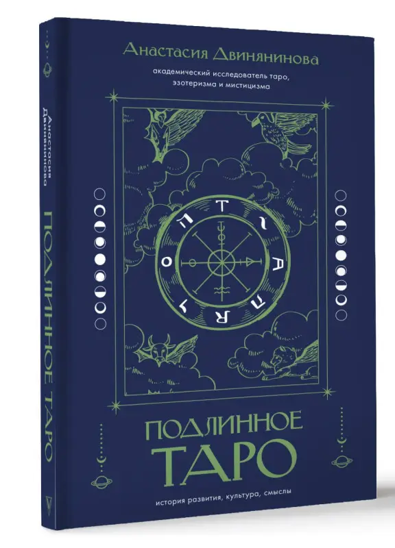 Двинянинова Анастасия Равильевна: Подлинное таро: история развития, культура, смыслы