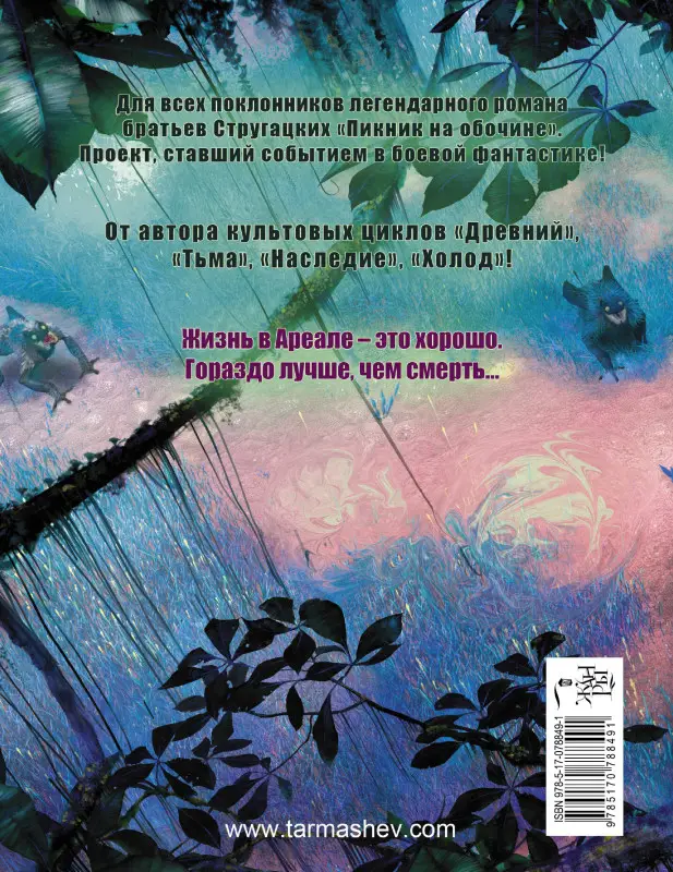 Уценка. Тармашев Сергей Сергеевич: Ареал. Государство в государстве : [фантастический роман]
