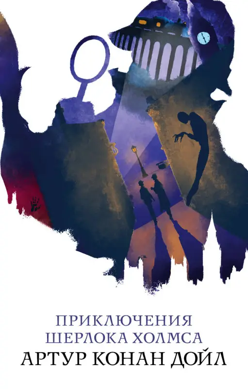 Артур Конан Дойл. Приключения Шерлока Холмса