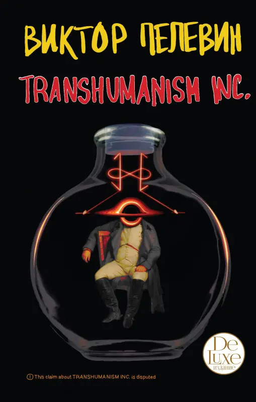 Уценка. Виктор Пелевин. Transhumanism inc. Подарочное издание