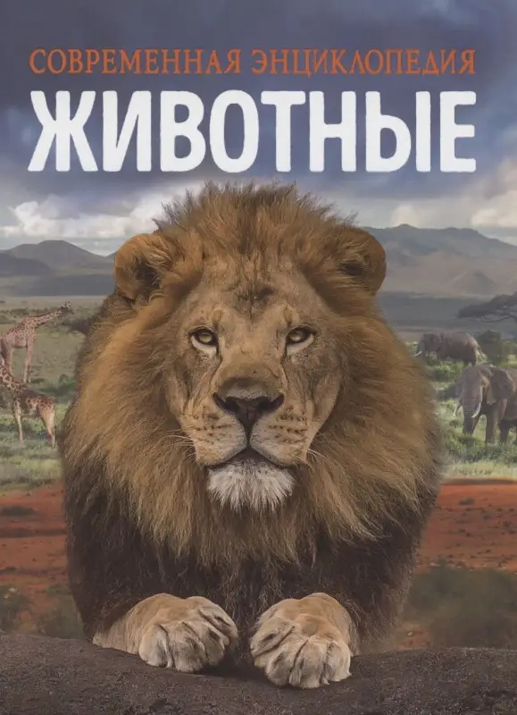 Уценка. Животные. Современная энциклопедия