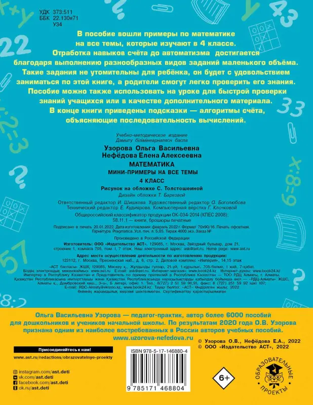 Узорова Ольга Васильевна: Математика. Мини-примеры на все темы школьного курса. 4 класс