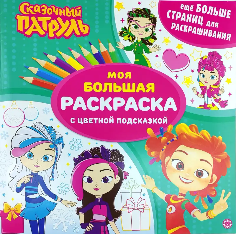 Сказочный патруль. Моя большая раскраска с цветной подсказкой